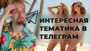 Рассказываю про горячую тематику в Телеграм без цензуры