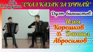 В.Гридин обработка песни "Ехал казак за Дунай" Дуэт баянистов: Илья Корешков и Даниил Абросимов НГК