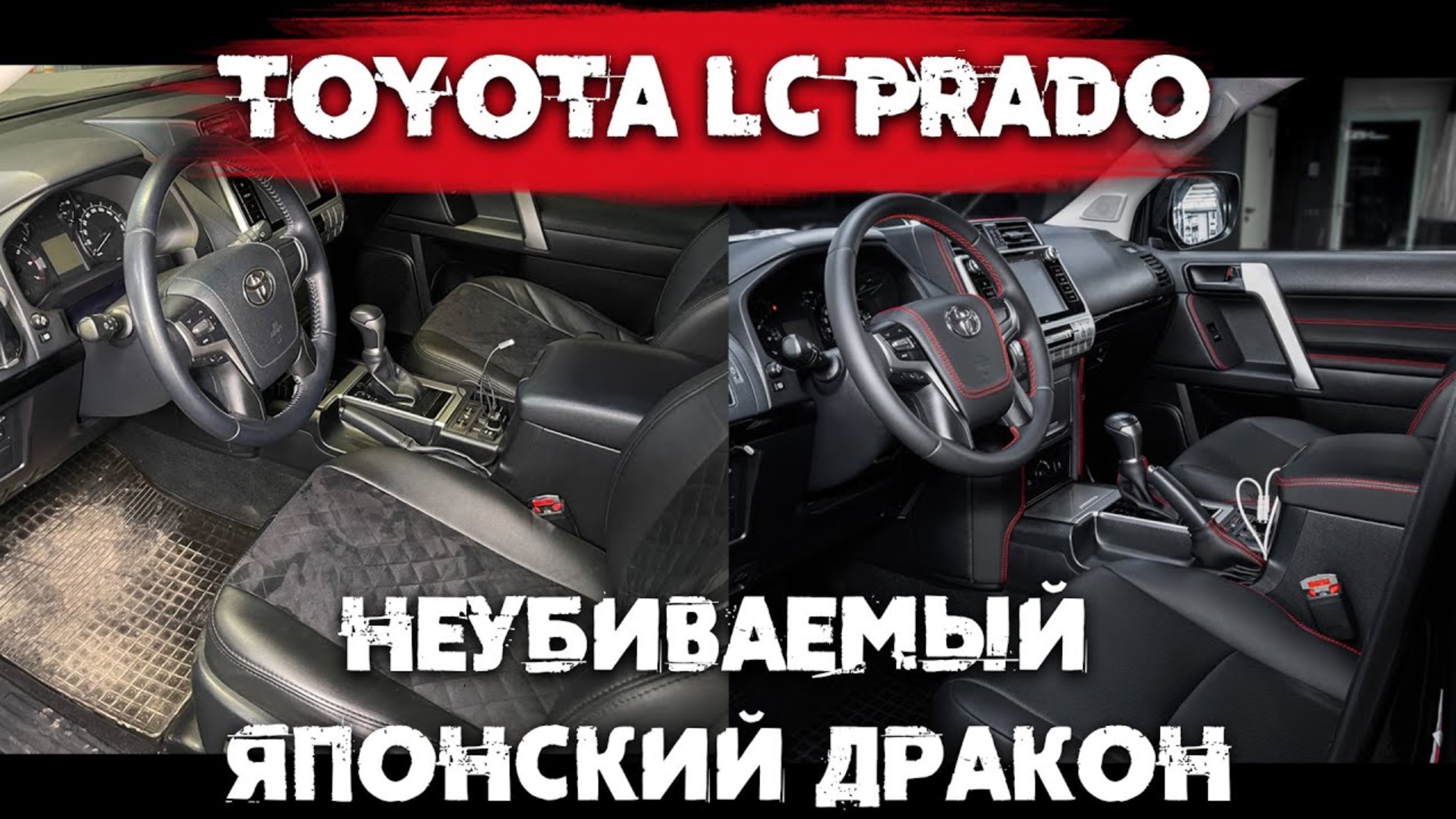 Toyota LC Prado перетяжка салона. Новый салон с красной строчкой от Eastline Garage.