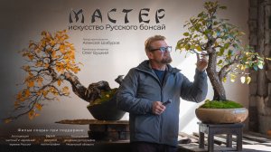 Мастер. Искусство Русского бонсай