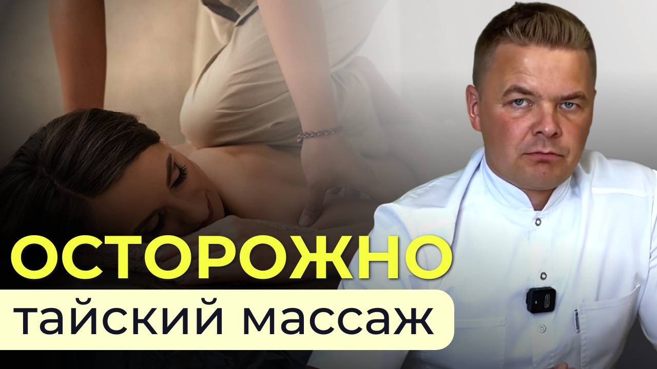 Осторожно, тайский массаж: как не ошибиться с выбором специалиста