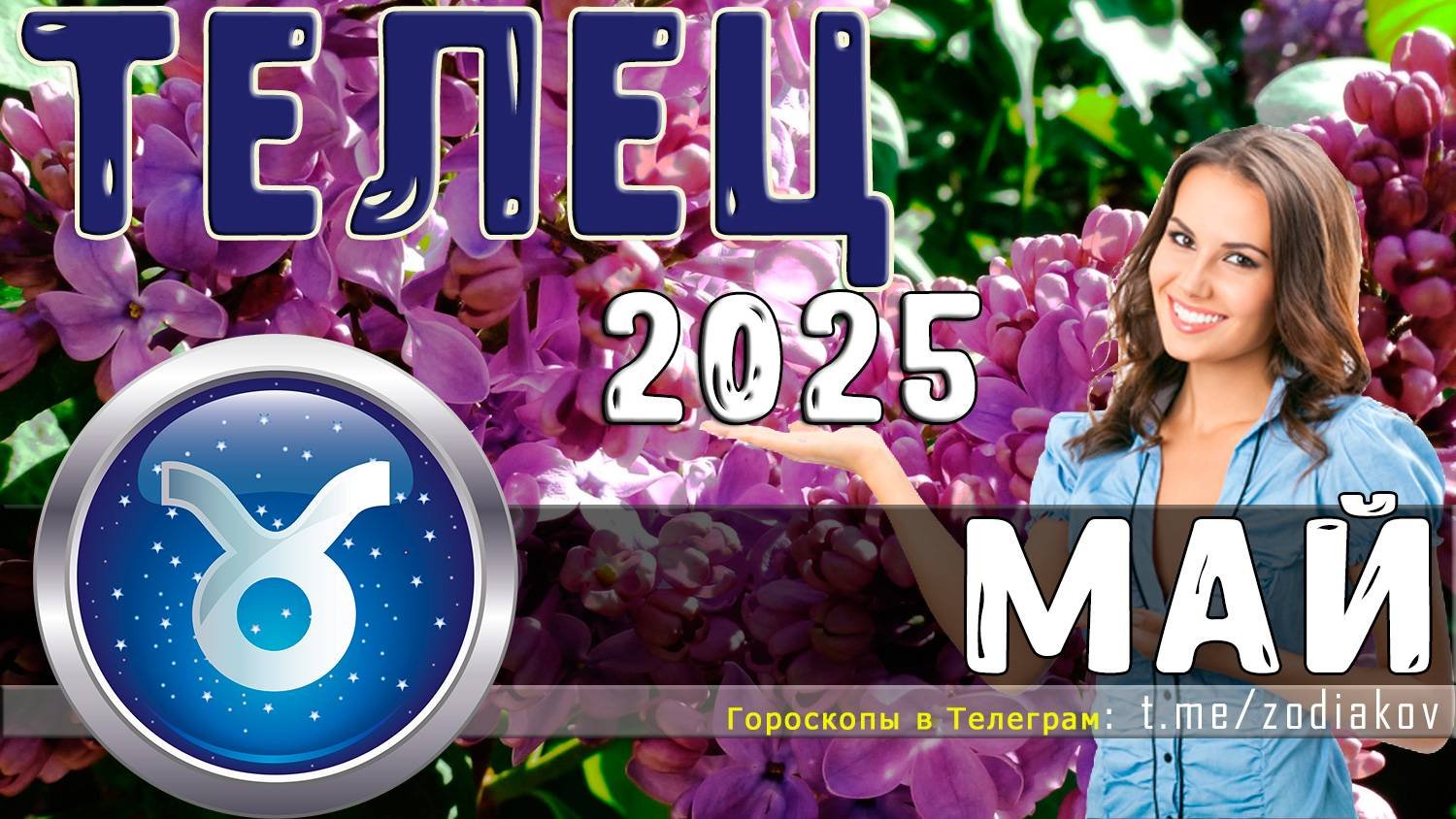 ♈ ТЕЛЕЦ: гороскоп на май 2025 года