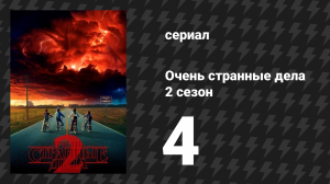 Очень странные дела 2 сезон 4 серия «Уилл Премудрый» (сериал, 2016)
