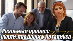 Процесс ПОКУПКИ КВАРТИРЫ. Оформление договора КУПЛИ-ПРОДАЖИ у нотариуса