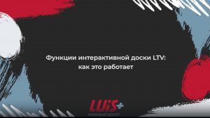 Функции интерактивной доски LTV: как это работает