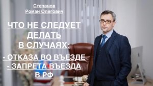 ЧТО НЕ СЛЕДУЕТ ДЕЛАТЬ ПРИ ОТКАЗЕ ВО ВЪЕЗДЕ и ЗАПРЕТЕ ВЪЕЗДА В РФ