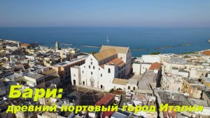 Бари: древний портовый город Италии