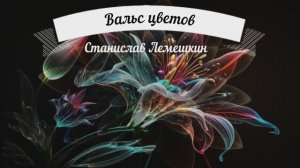 Вальс цветов. Станислав Лемешкин