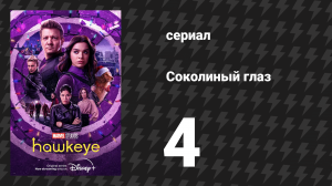 Соколиный глаз 4 серия «Партнеры, так?» (сериал, 2021)