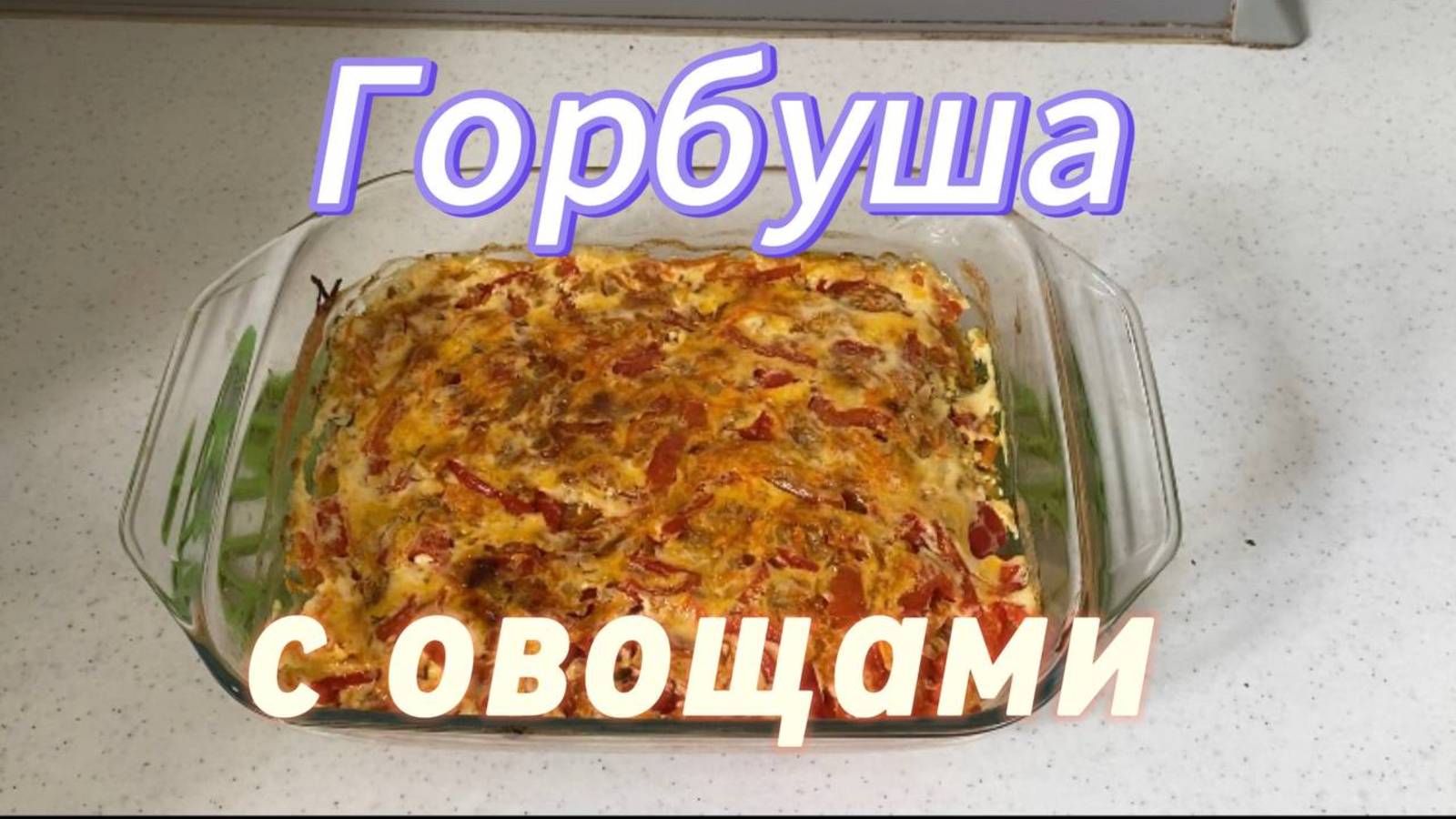 СОЧНАЯ ГОРБУША с овощами в духовке