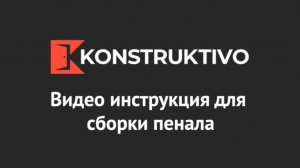 Видео инструкция для сборки пенала компании Конструктиво