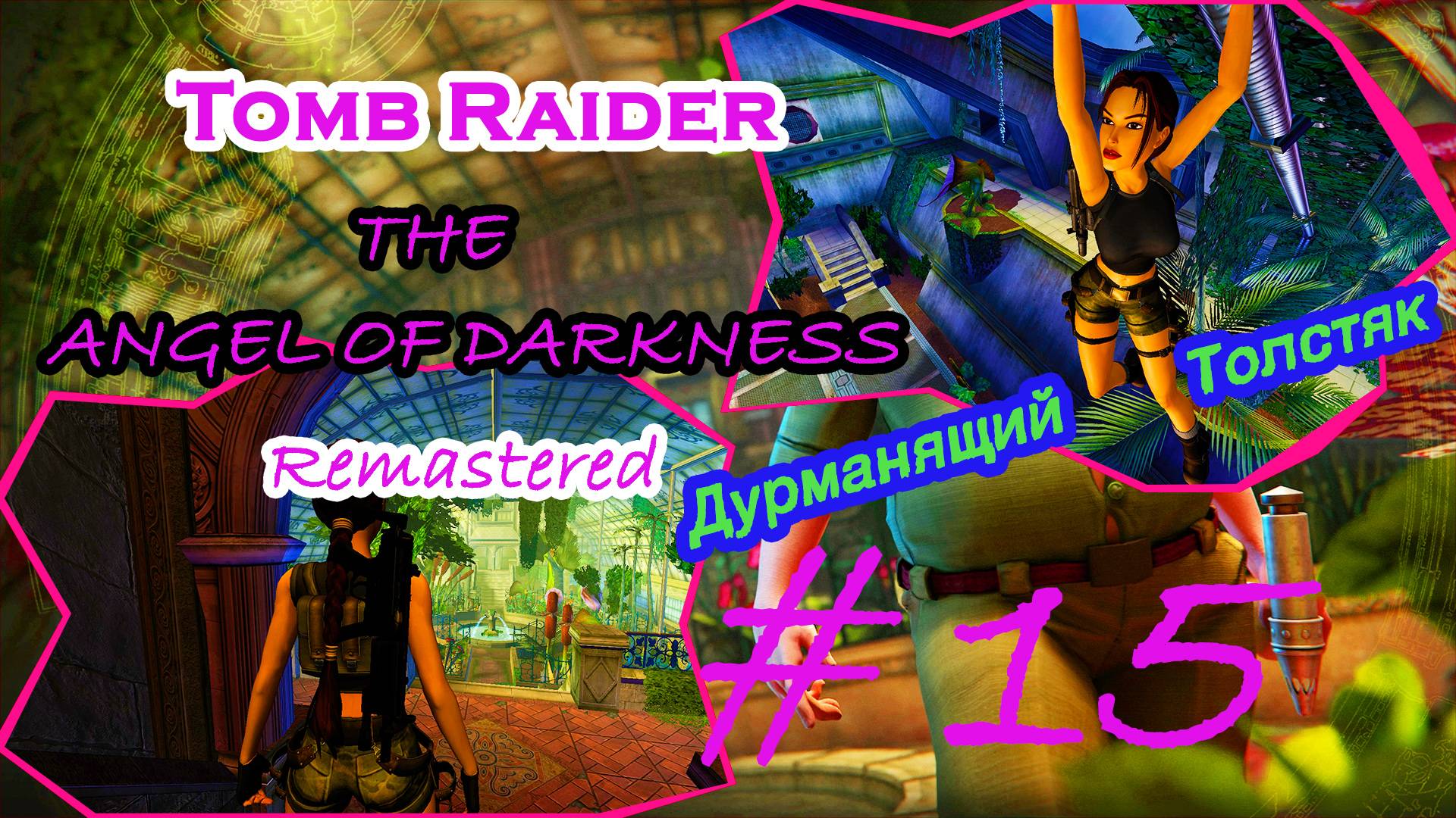 Люди-Х, Пробирки, Рыбка|Серия:15|Tomb Raider: The Angel of Darkness Remastered|Прохождение