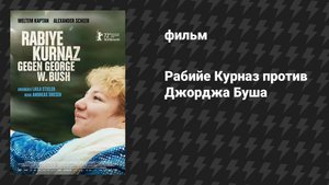 Рабийе Курназ против Джорджа Буша (фильм, 2022)