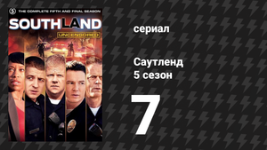 Саутленд 5 сезон 7 серия «Герои» (сериал, 2009)
