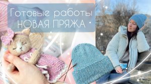 Обзор новой пряжи/Спицевые работы/Открываю новую главу в вязании игрушек