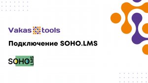 Подключение Soho