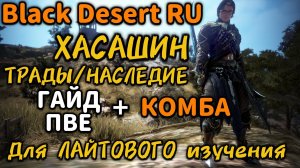 ✅ГАЙД✅ ХАСАШИН✅ (ТРАДЫ/НАСЛЕДИЕ) + КОМБА✅ Black Desert.