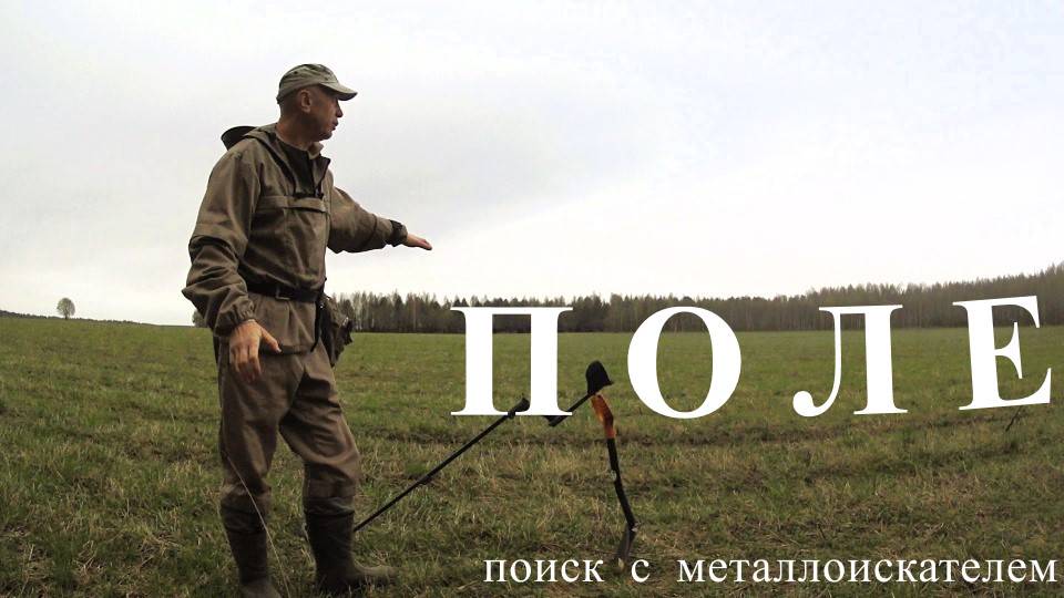 Поле / Разведка нового места