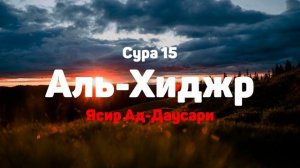 Сура 15 Аль-Хиджр - Ясир Ад-Даусари