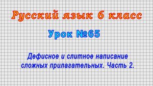 Русский язык 6 класс (Урок№65 - Дефисное и слитное написание сложных прилагательных. Часть 2.)