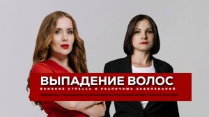 Выпадение волос. Совместный эфир с психологом Галиной Оноприк