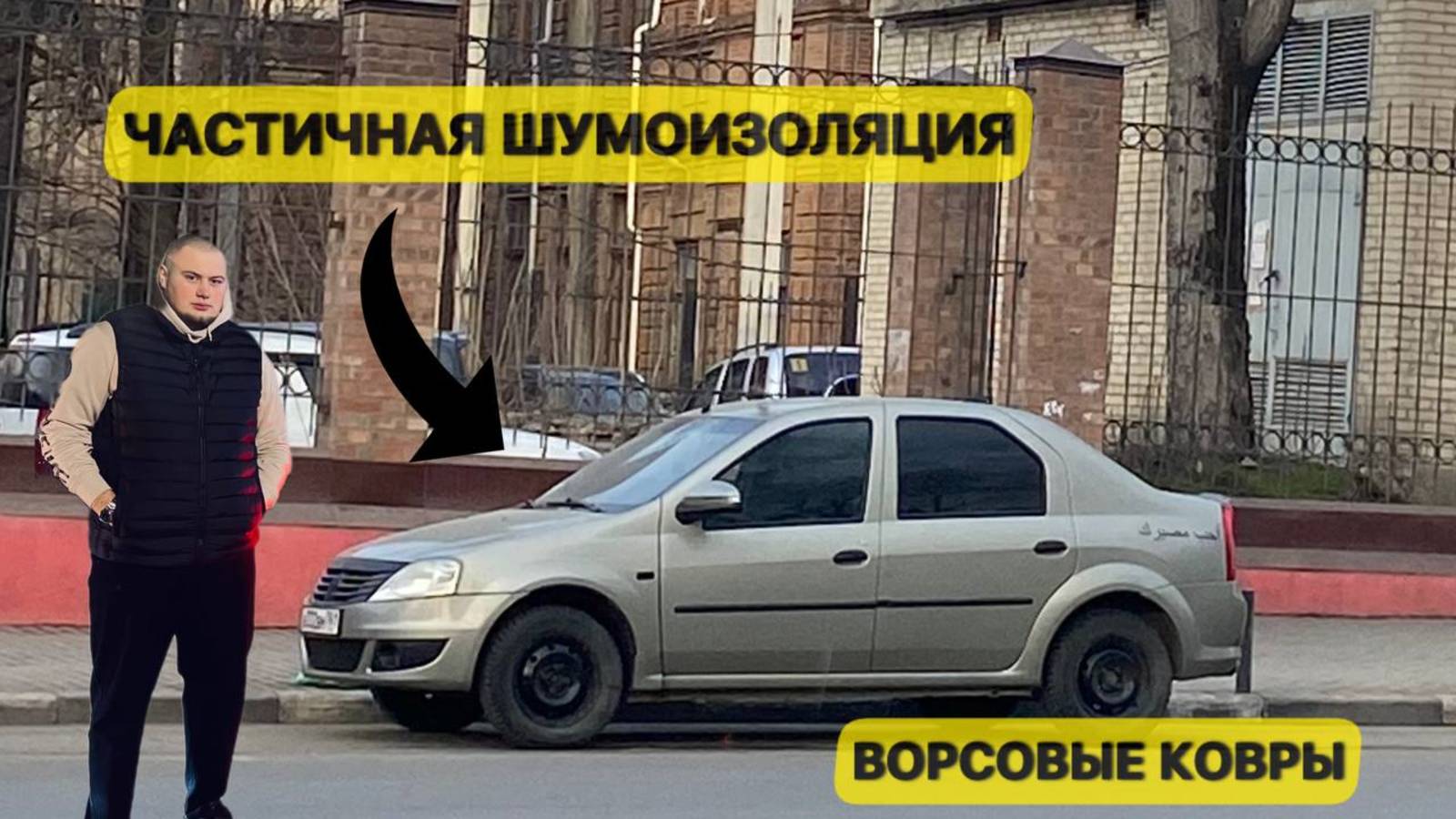 ЧАСТИЧНАЯ ШУМОИЗОЛЯЦИЯ РЕНО ЛОГАН. Новые динамики. Ворсовые ковры. | Часть 1.