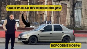 ЧАСТИЧНАЯ ШУМОИЗОЛЯЦИЯ РЕНО ЛОГАН. Новые динамики. Ворсовые ковры. | Часть 1.