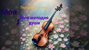 Моя мелодия души