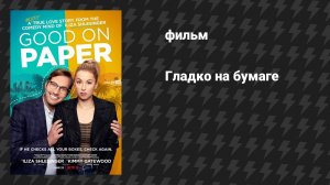 Гладко на бумаге (фильм, 2021)