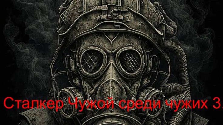 Сталкер Чужой среди чужих 3. Где искать Радиоматериалы на Свалке !