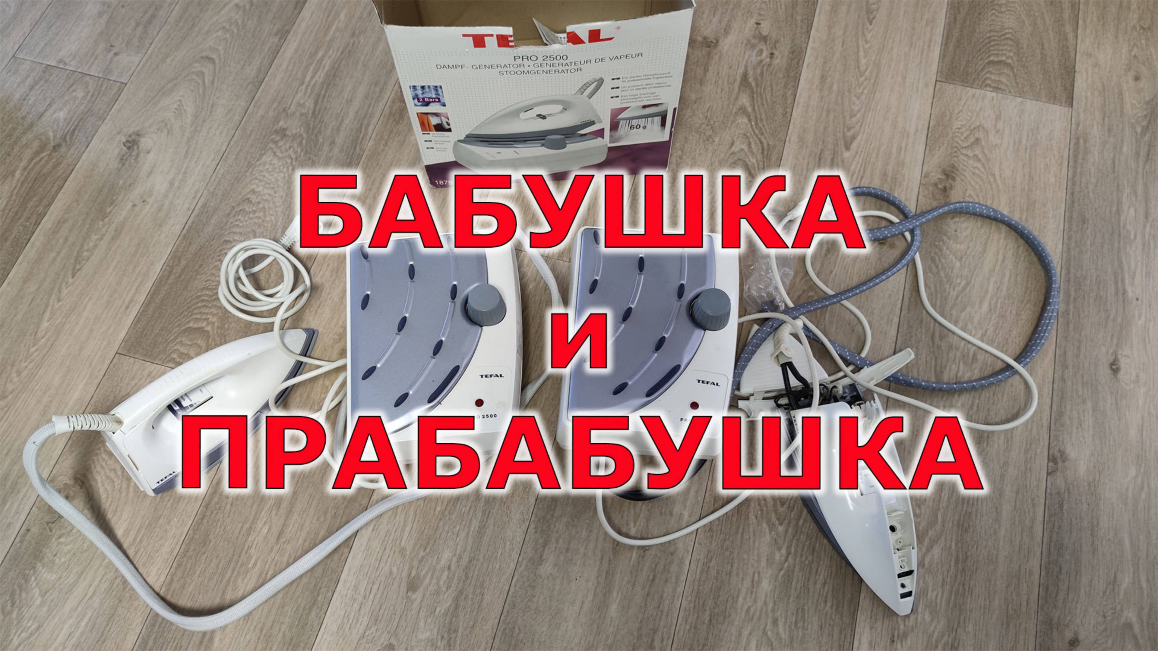 Неудачный ремонт парогенератора TEFAL PRO2500
