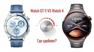 Huawei Watch и Watch GT. Где удобнее регулировать громкость часов и телефона?
