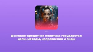 Денежно-кредитная политика государства: цели, методы, направления и виды