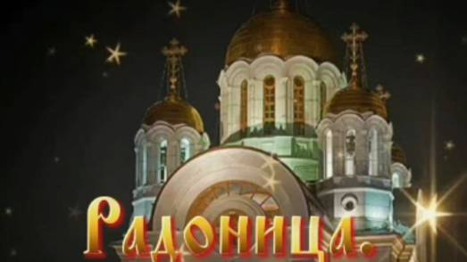 Светлая Радоница - поминальная видеооткрытка со слезами на глазах