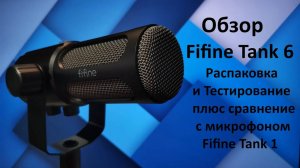 Обзор на микрофон Fifine Tank 6 Сравнение с Fifine Tank 1.