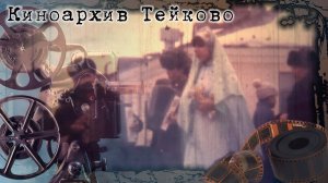Проводы зимы. 1982 год. г.Тейково, Ивановская область.
