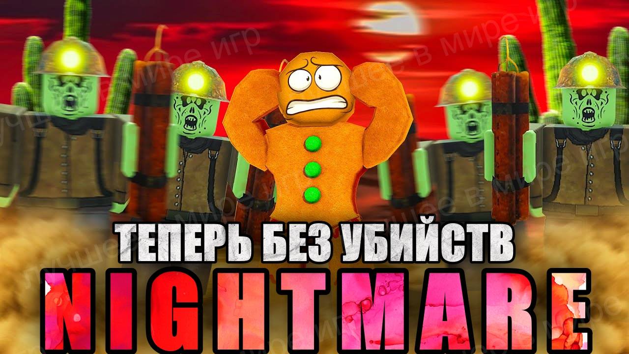 МЁРТВЫЕ РЕЛЬСЫ Роблокс 🤠 Я ПРОШЁЛ КОШМАРНЫЙ РЕЖИМ теперь БЕЗ УБИЙСТВ в Roblox Dead Rails!