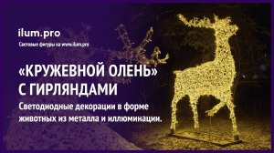 Тёпло-белый «Кружевной  олень» с золотым каркасом из завитков и гирлянд / Айлюм Про