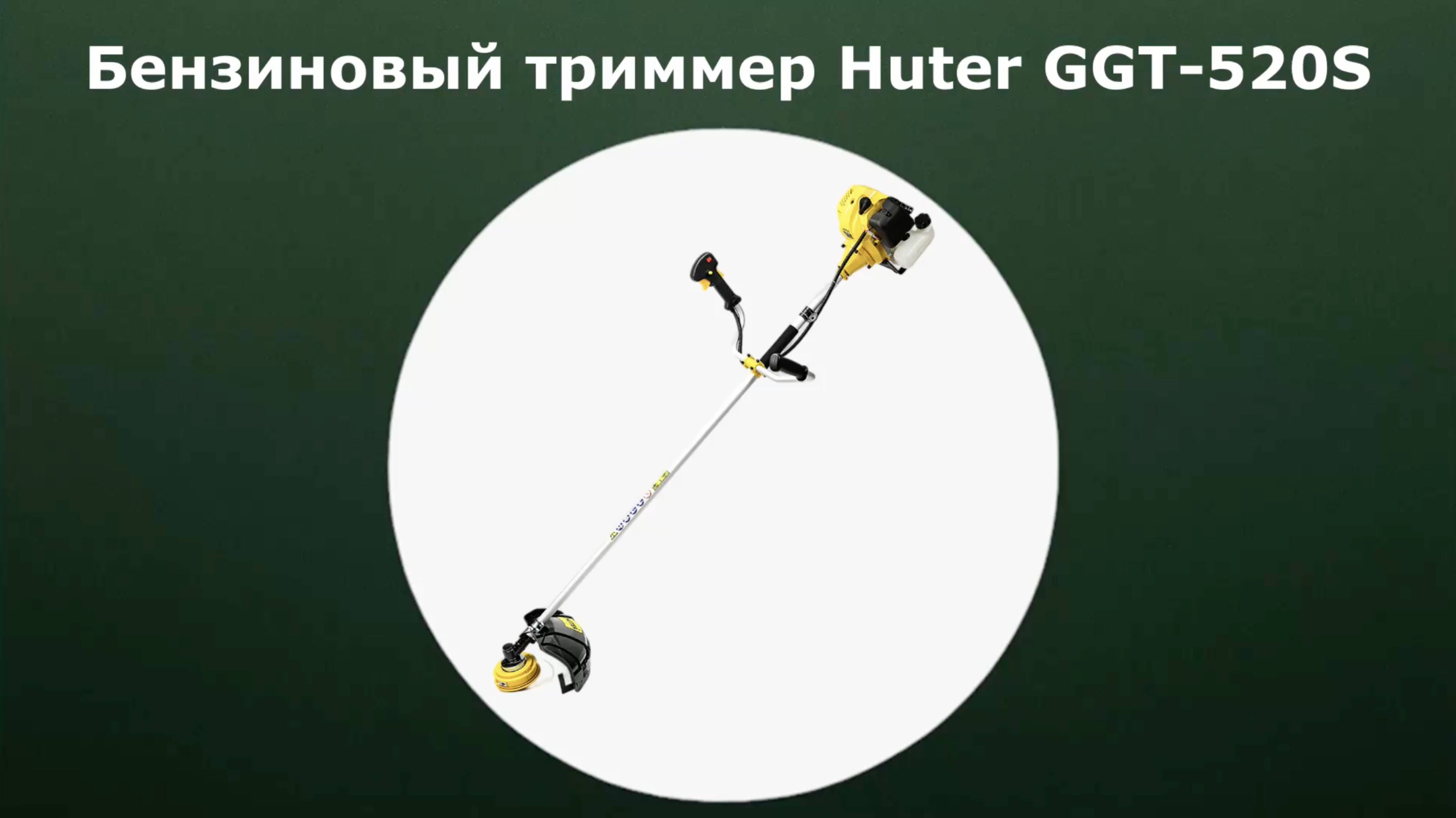 Бензиновый триммер Huter GGT-520S