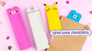 Оригами ЛИНЕЙКА Закладка Пикачу, Мишка, Котик