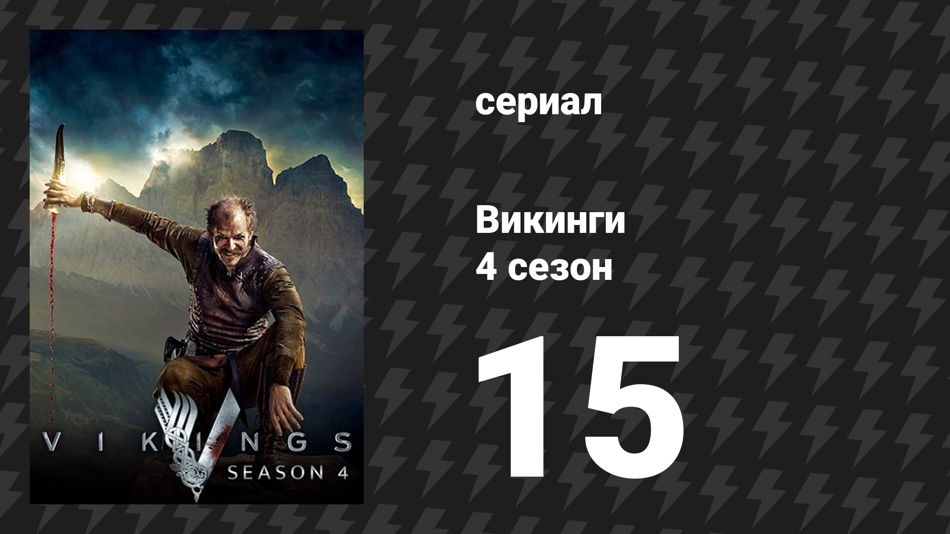 Викинги 4 сезон 15 серия «Все его ангелы» (сериал, 2016)