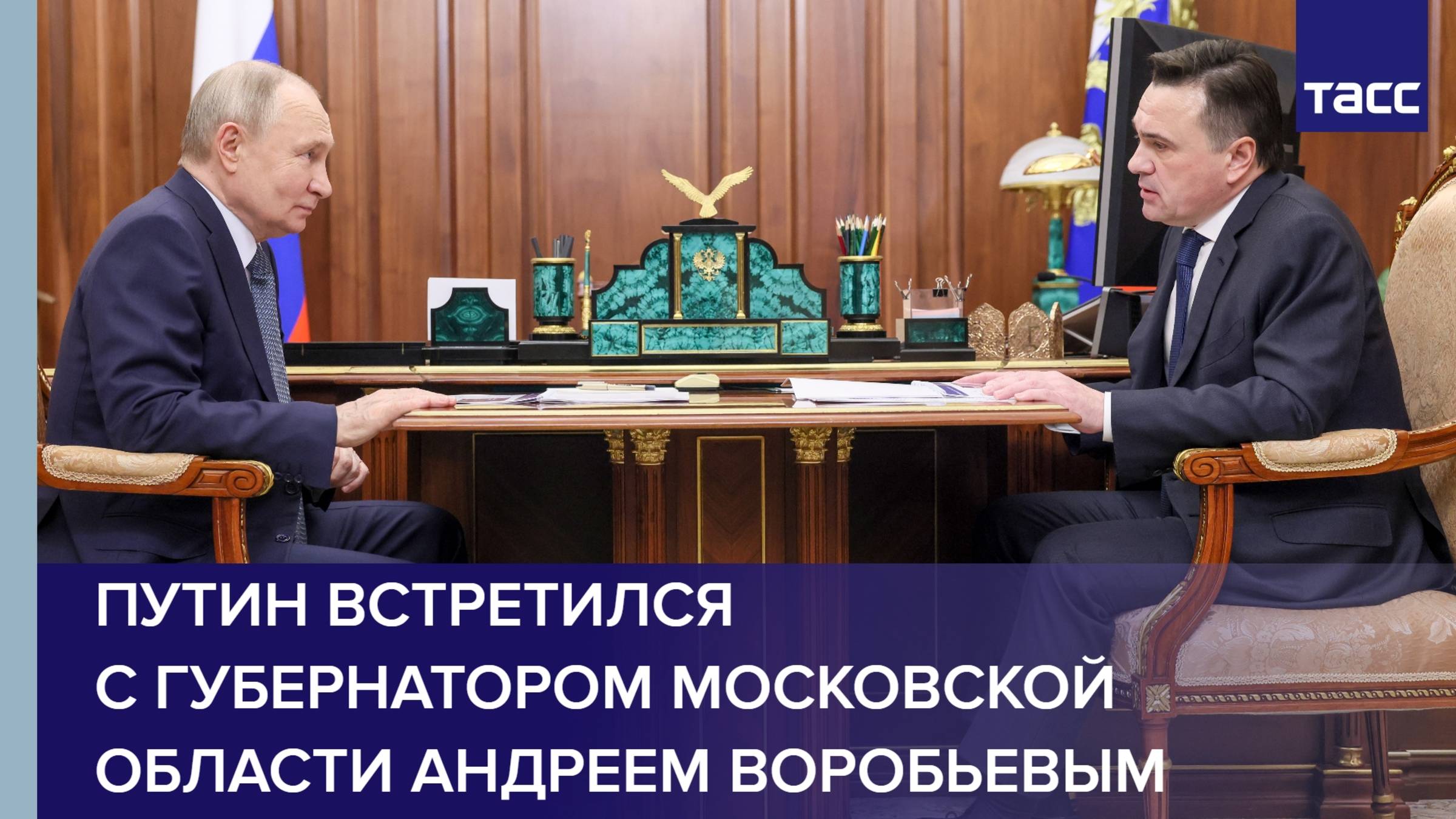 Путин встретился с губернатором Московской области Андреем Воробьевым