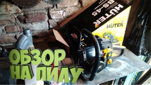 Обзор на бензопилу Huter BS-45
