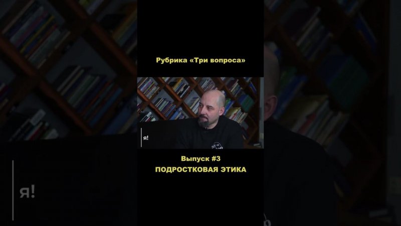 В новом выпуске «Три вопроса» говорим на тему подростковой этики