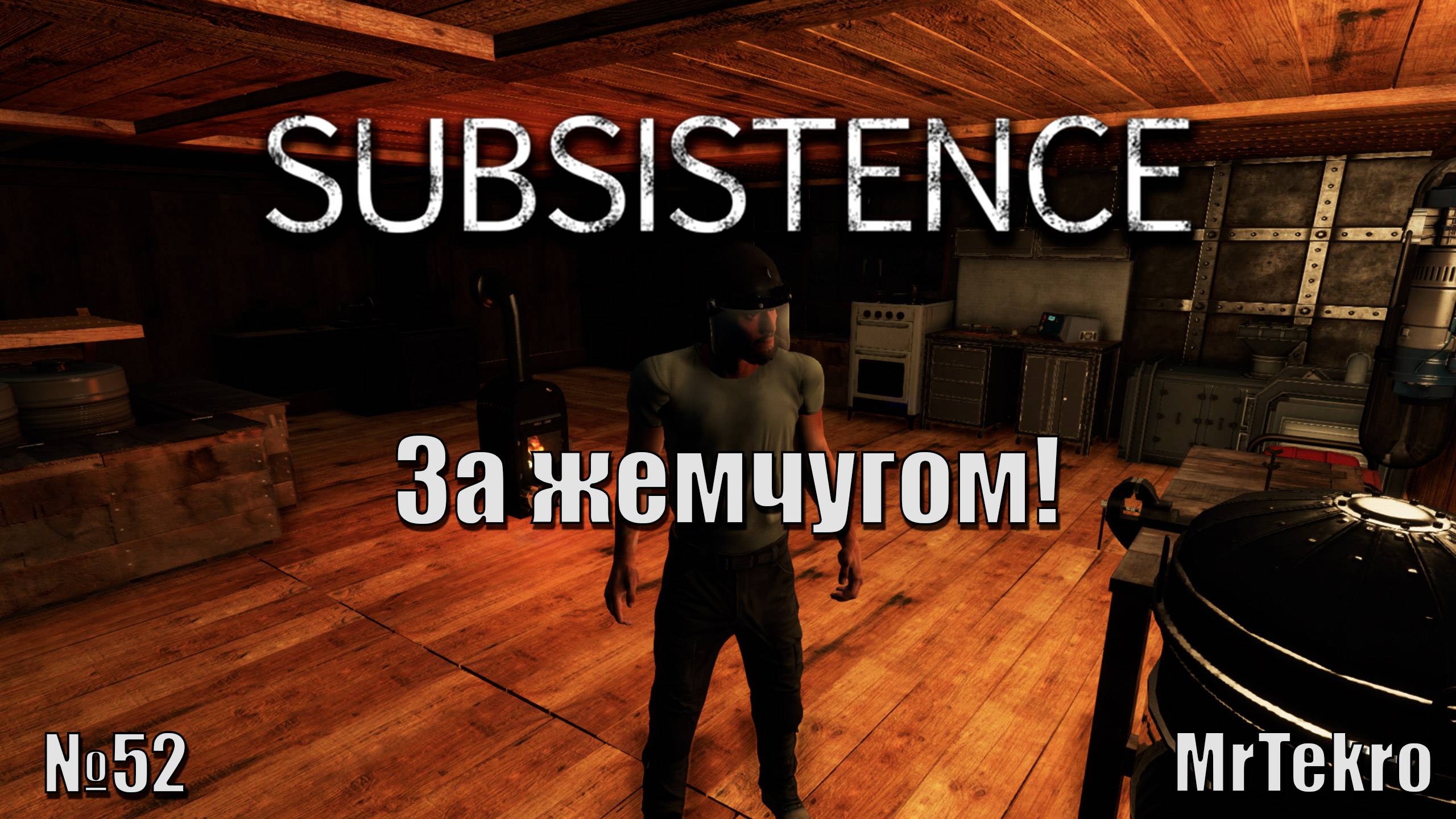 Subsistence (Часть 52! Вперед за жемчугом!) смотреть онлайн
