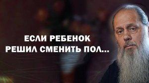 Если ребенок решил сменить пол...
