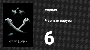 Чёрные паруса 1 сезон 6 серия «VI.» (сериал, 2014-2017)