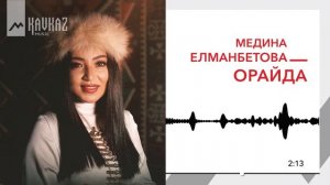 Медина Елманбетова - Орайда | KAVKAZ MUSIC