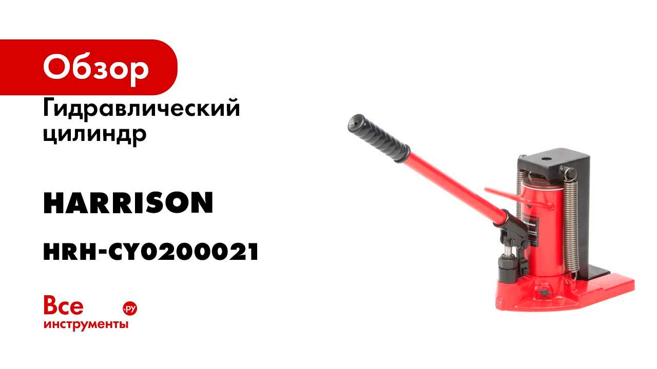 Гидравлический цилиндр Harrison (домкрат) с низким подхватом Toe Jack 10/20 т, HRH-CY0200021 смотреть онлайн