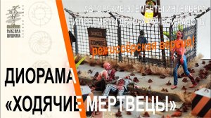 Диорама Ходячие мертвецы